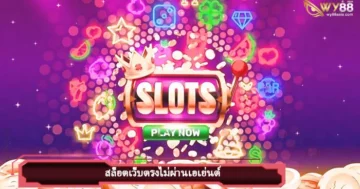 เกมแตกง่ายจ่ายทันที โจ๊กเกอร์681 เว็บตรงไม่ผ่านเอเย่นต์อันดับ1