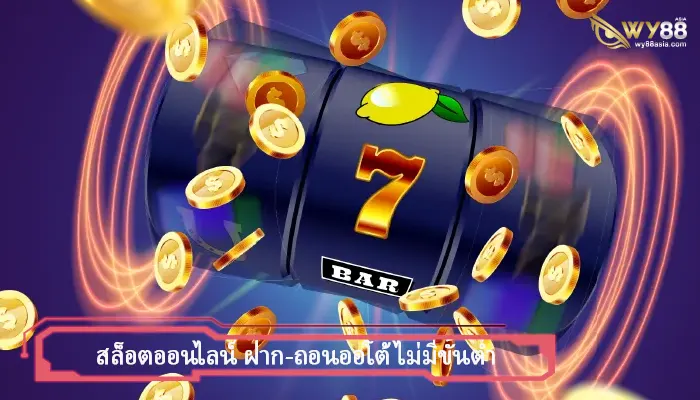 ทางเข้าเว็บสล็อต amb888 ฝาก-ถอนออโต้ไม่มีขั้นต่ำ