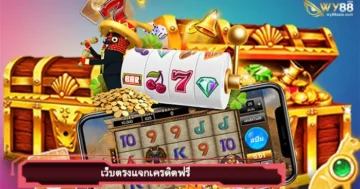 เว็บตรงแจกเครดิตฟรี berich 888 รวมโปรโมชั่นสล็อตสุดคุ้ม