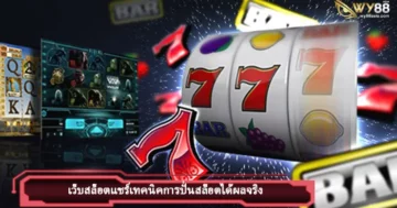 แชร์เทคนิคปั่นสล็อตสำหรับมือใหม่ iam1688 เล่นง่ายทำกำไรได้จริง