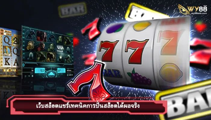 แชร์เทคนิคปั่นสล็อตสำหรับมือใหม่ iam1688 เล่นง่ายทำกำไรได้จริง