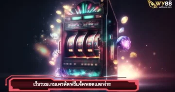 เล่นสล็อตสุดมัน allslot888 ทดลองเล่นฟรีแค่สมัครสมาชิก