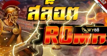 แนะนำ 3 ค่ายเดิมพัน roma slot ได้เงินจริงผ่านเอเย่นต์ ค่ายไหนดี