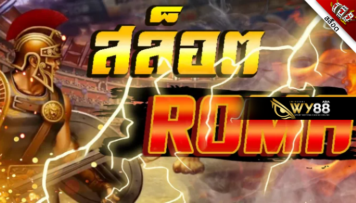 แนะนำ 3 ค่ายเดิมพัน roma slot ได้เงินจริงผ่านเอเย่นต์ ค่ายไหนดี