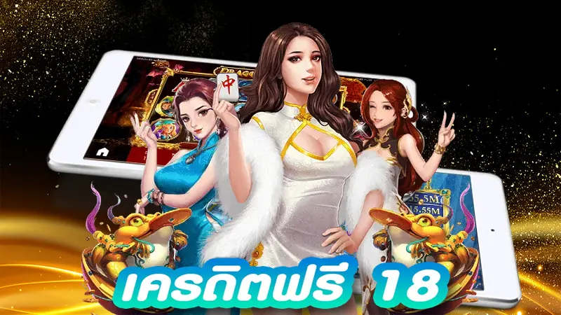 สมัครเลยตอนนี้ เครดิตฟรี 18 บาท รอผู้เล่นใหม่ทุกท่านอยู่