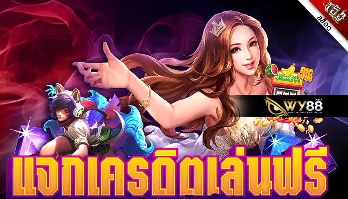 แจกไม่พักตลอดทั้งเดือน เครดิตฟรี 20 ใช้ได้กับทุกค่ายเกม