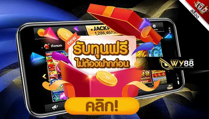 สุดว้าวโปรโมชั่น เครดิตฟรี 20 กดรับเอง ได้เน้นๆ ไม่ติดเทิร์น