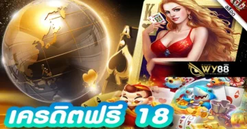 สิทธิพิเศษสำหรับผู้เล่นใหม่รับ เครดิตฟรี 18 บาท ไปใช้ได้เลย