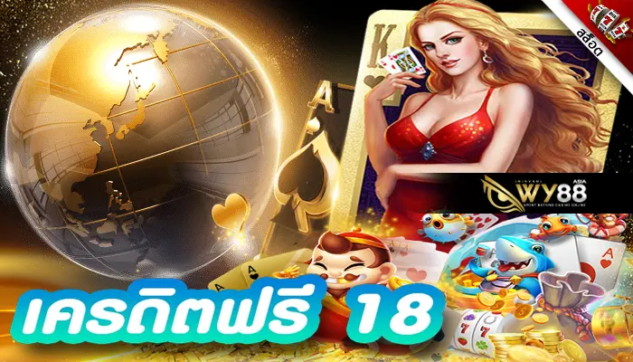 สิทธิพิเศษสำหรับผู้เล่นใหม่รับ เครดิตฟรี 18 บาท ไปใช้ได้เลย