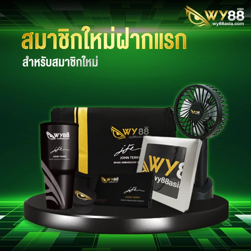 ต้อนรับสมาชิกใหม่ฝากเงินครั้งแรก